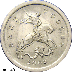 1 копейка 2003 с-п А3